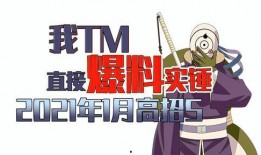 一月高招s最新爆料